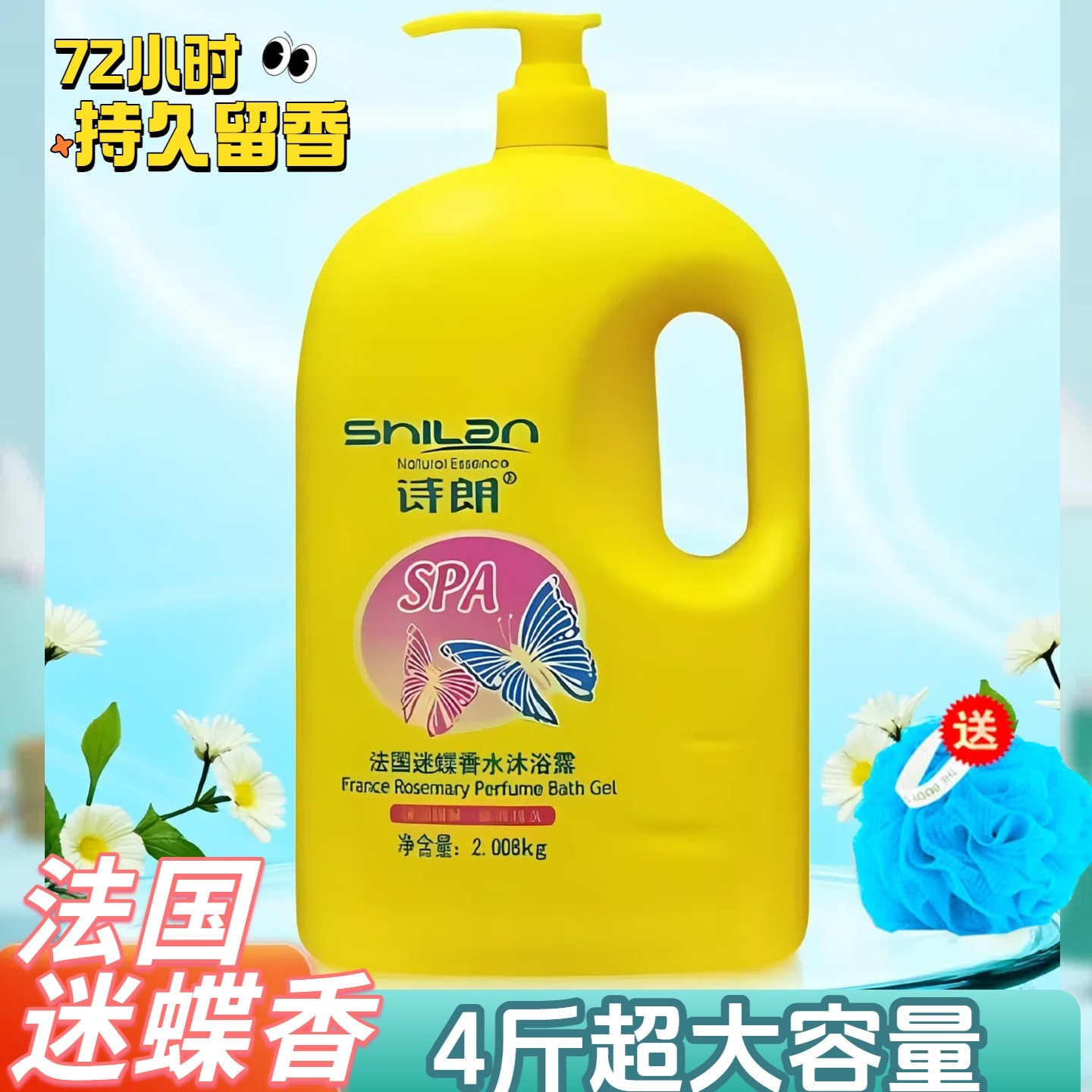 诗朗沐浴露4斤正品迷香水保湿
