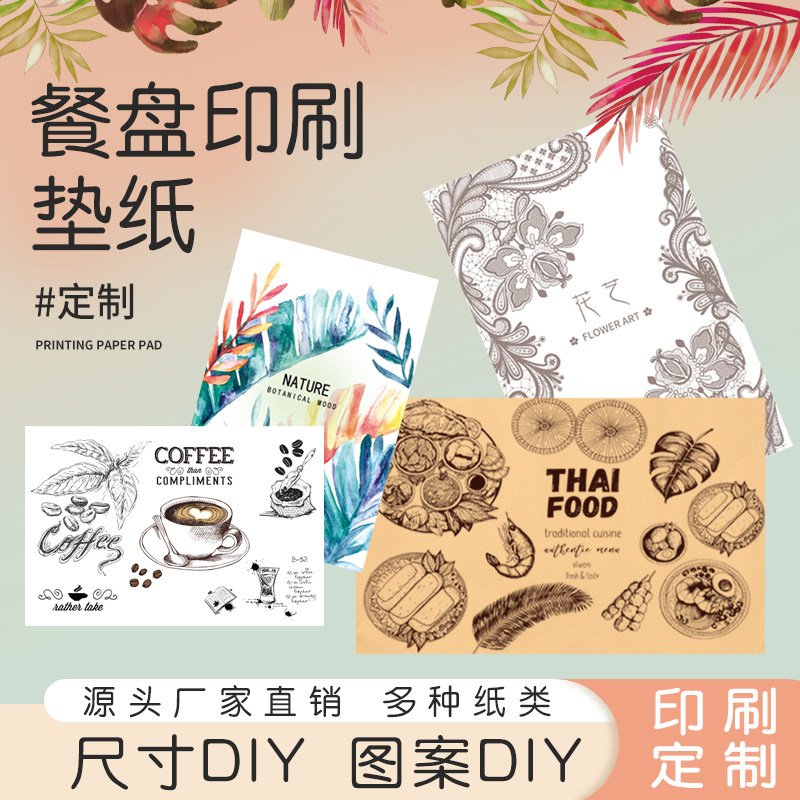 定制印刷图案尺寸diy餐盘油纸