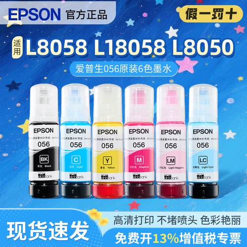 爱普生056原装墨水适用L8058L18058 L8050墨仓式喷墨打印机epson056原装正品六色墨水彩色墨水补充装照片打印