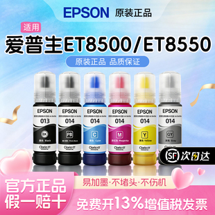 爱普生ET8500/ET8550原装墨水013/014适用L8188/L8180/L8168/L8160墨仓式连供打印机颜料染料黑色 六色套装