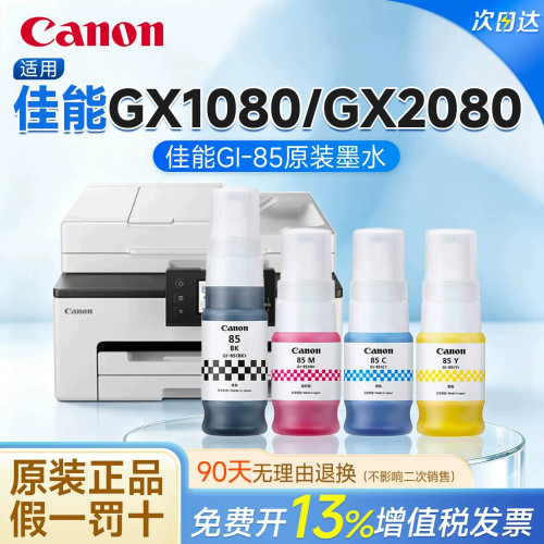 适用佳能（canon）GI-85原装墨水黑色彩色适用GX1080/GX2080打印机墨水原装正品70ml