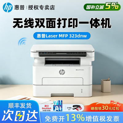 惠普323dnw黑白激光自动双面打印机一体机sdnw复印扫描可连手机无线wifi小型家用办公室2606办公专用三合一A4