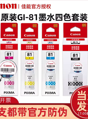 佳能G3820 G3860 G3830 G3870打印机佳能GI-81墨水 G2820 G2860 G3821G3831 G2830 G38711830 1831 3891 3836