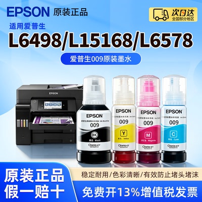 爱普生009原装墨水适用L6498/L15168/L6578墨盒 原装正品 打印清晰 不堵头 打坏包赔