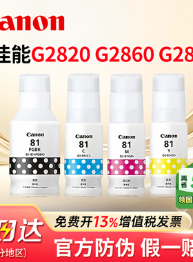 佳能G2820 G2860 G2830打印机原装GI81墨水G3820 G3821 G3860 G3831 G3871 1830 G3830 1831 G3870 3891 3836