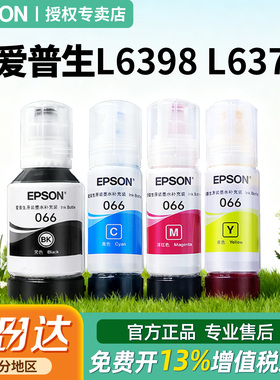 EPSON爱普生066原装墨水适用 L6376 L6378 L4366 L4368   L6379 L6398 原装正品彩色喷墨打印机4色爱普生