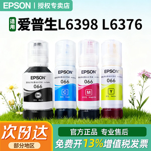 EPSON爱普生适用 L6376 L6378 066原装墨水L4366 L4368   L6379 L6398 原装正品彩色喷墨打印机4色爱普生
