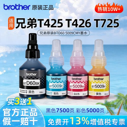 兄弟T710w/720w/725dw原装打印机墨水BTD60BK黑5009CMY红黄青彩色国产专用适用425/426/810/420/910/520/4500