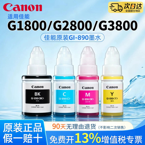 适用佳能打印机原装墨水GI-890BK适用G1800 G2800 3800 3812 4800 1810 2810 38104810打印机连供墨水.