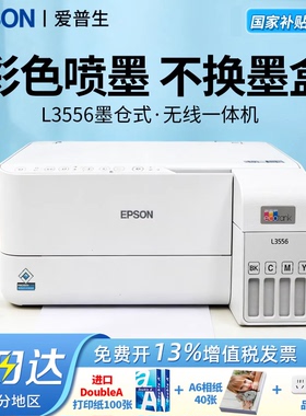 【全新正品】爱普生彩色打印机墨仓式L3556/L3558小型喷墨打印机家用无线连供三合一打印复印扫描办公