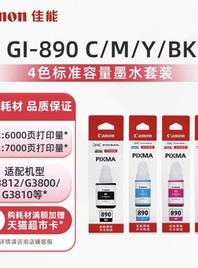 Canon佳能 GI-890原装正品墨水套装C/M/Y/BK 适用G4810/G4800/G3812/G3810/G2811/G2810/G2800/G1810/G1800