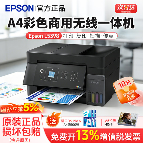 爱普生L5398A4彩色墨仓一体机