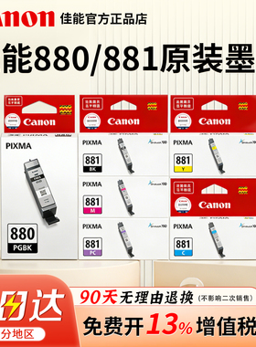 佳能原装PG-880PGBK黑色 TS708/TS6180/TS6280/TS8180/TS8280/TS9180/TS9580/TR8580/TS8380/TS6380/881墨盒