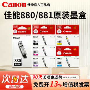 佳能原装PG-880/CLI-881墨盒 适用TS708/TS6180/TS6280/TS8180/TS8280/TS9180/TS9580/TR8580/TS8380/TS6380