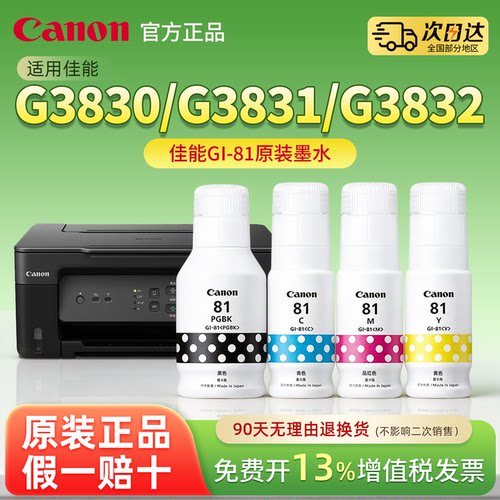 佳能GI-81原装墨水黑色彩色适用G3830/G3831/G3832/G3821/G3860/G3836/G3872喷墨打印机备用墨盒