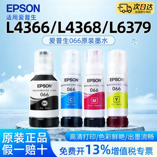 EPSON爱普生066原装墨水适用L4366 L4368 L6379 L6376 L6378 L6398原装正品彩色喷墨打印机4色墨水