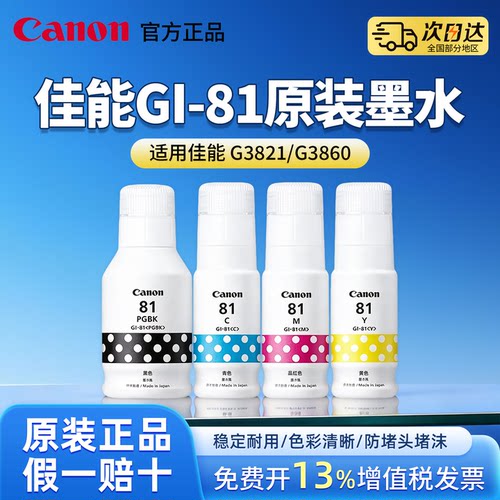 佳能GI-81原装墨水黑色彩色适用G3821/G3860/G3830/G3831/G3832/G3836/G3872喷墨打印机备用墨盒