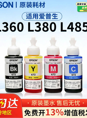 EPSON爱普生672原装墨水 L130 L301 L313 L310 L360 L363 L380 L383 L351 L1300 L551 L405 T6721 连供打印机