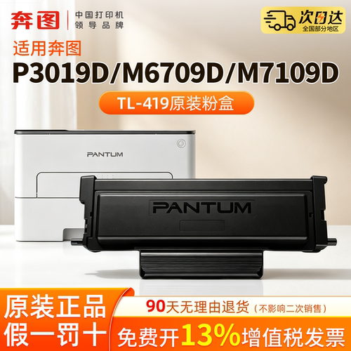 奔图TL-419原装粉盒DL-419硒鼓适用于P3019D/M6709D/M7109D/P3019DW/M6709DW/M7109DW打印机