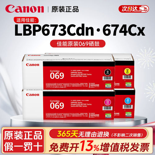 原装佳能CRG-069H硒鼓粉盒适用 LBP673Cdn LBP674Cx 752Cdw 756Cx 067打印机硒鼓