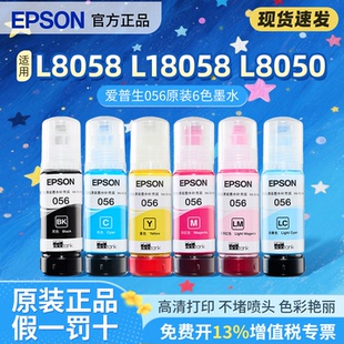 Epson爱普生056原装正品6色墨水连供墨仓式喷墨打印机彩色墨水补充装适用L8058 L18058 L8050