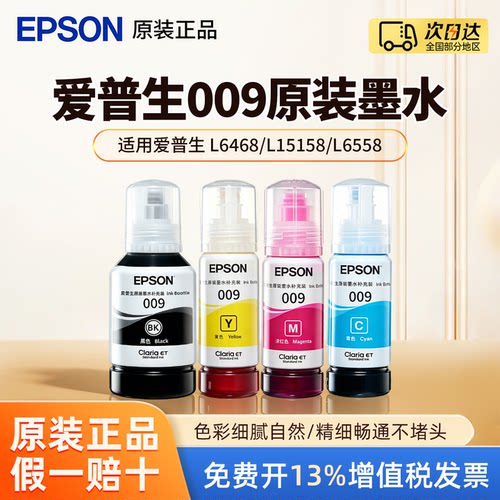 爱普生009原装墨水适用L6468/L15158/L6558墨盒 原装正品 打印清晰 不堵头 打坏包赔