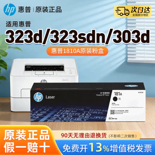 惠普W1810A原装黑色粉盒181X大容量碳粉盒W1810X适用323d/323sdn/303d打印机W1816A成像鼓墨粉盒