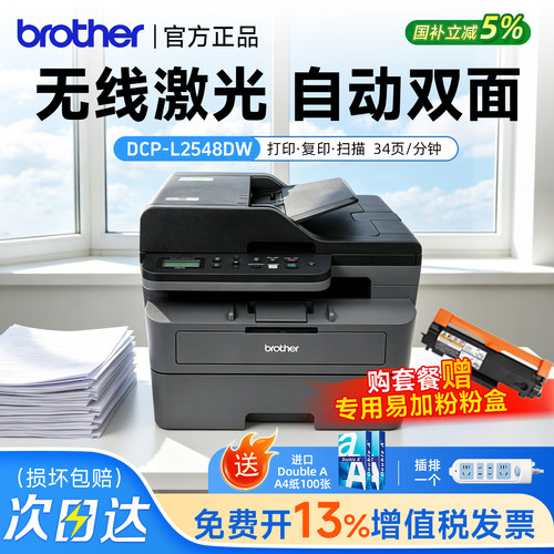 兄弟黑白激光双面无线一体机