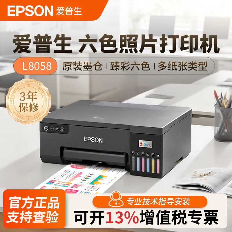 【政府补贴95%】爱普生L8058 照片打印机A4墨仓式6色喷墨相片彩色无线WIFI影楼相馆摆摊景点专业级L805升级款