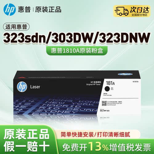 惠普W1810A原装黑色粉盒181X大容量碳粉盒W1810X适用323sdn/303DW/323DNW打印机W1816A成像鼓墨粉盒