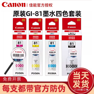 佳能GI-81墨水原装正品带防伪