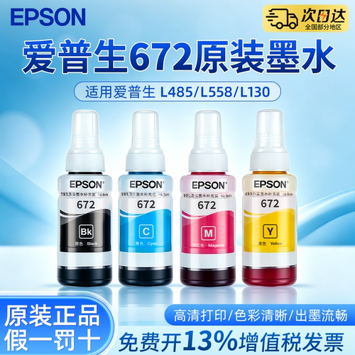 爱普生打印机672原装墨水适用L485/L558/L130/L380/L301/L360/L363/L358/L565打印机型号 连供墨水四色原装