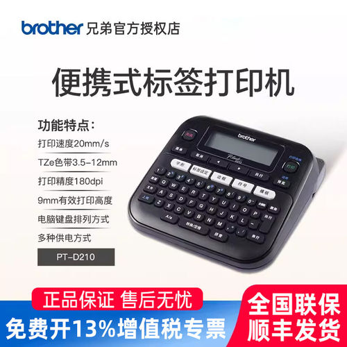 顺丰兄弟PT-D210标签机手持小型便携式线缆贴纸不干胶标签打印机brother电力通信设备网线员工胸牌名片条码机 - 封面