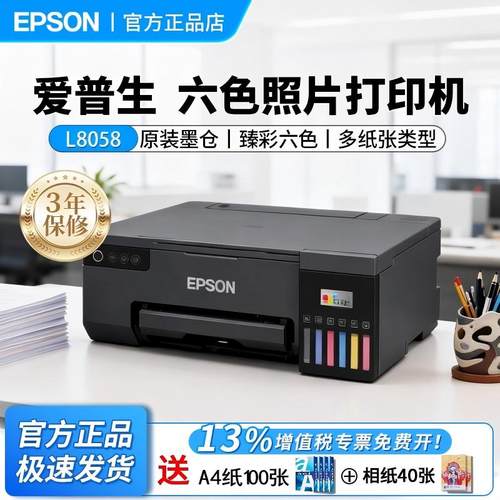 爱普生（EPSON）L8058/L8168/L8188墨仓式照片打印机高端6色影像级WiFi双面打印L8058【A4幅面+WiFi+单打印】