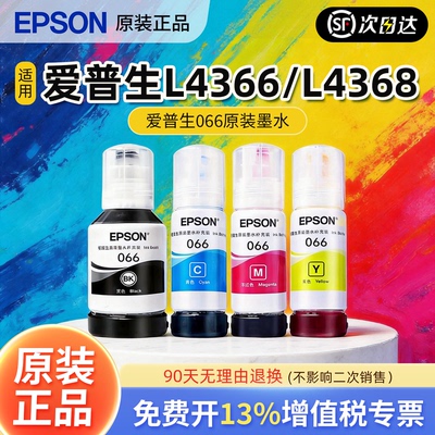 EPSON爱普生066原装墨水L4366 L4368 L6378 L6379 L6398 L6376正品彩色喷墨打印机4色墨水