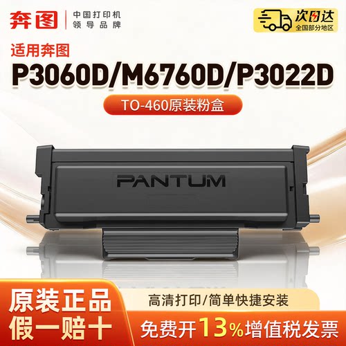 奔图TO-460原装粉盒打印机硒鼓适用P3060D/M6760D/P3022D/P3060DW/M7160DW/M6760DW/M6860FDW硒鼓架