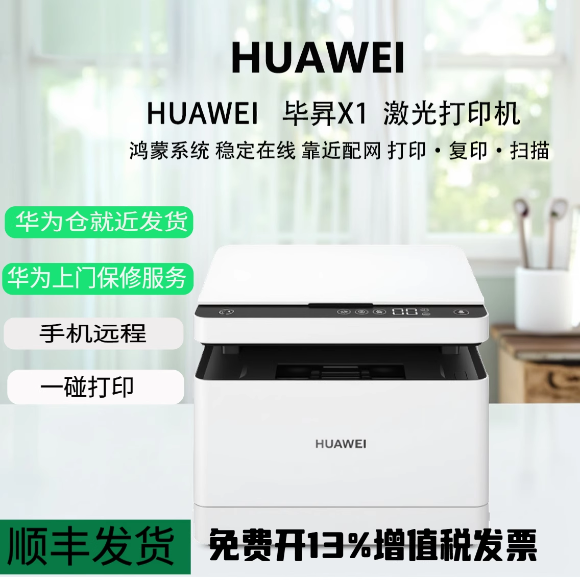 HUAWEI/华为X1 MAX小型家用急速配网激光打印机高速自动双面打印扫描X1PRO打印复印扫描一体机B5适配鸿蒙系统