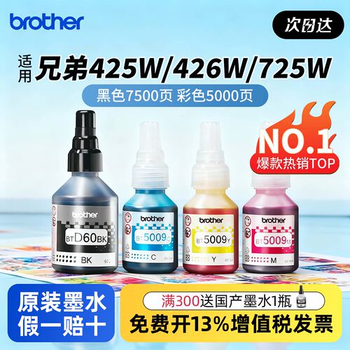 兄弟T500w/510w/520w原装打印机墨水BTD60BK黑5009CMY红黄青彩色国产专用适用425/426/725/810/820/920/4000