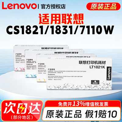 适用联想CS1821(W)/1831(W)/CM7120W/7110W原装打印机粉盒LT1821K/C/M/Y 黑色约1500页彩色约1000页顺丰发货