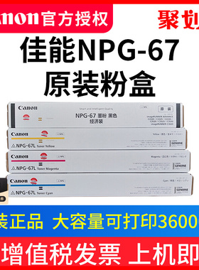 佳能NPG-67原装粉盒iRC3020/3130/3025/3322/c3520 黑黄红蓝色彩色复印机C3120L/3125/3730 /C3725正品