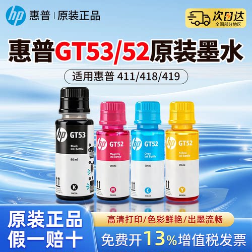 惠普GT52墨水彩色GT53黑色原装墨水适用411 418 419 508 511 516 518 T410打印机310 318 319 311连供填充