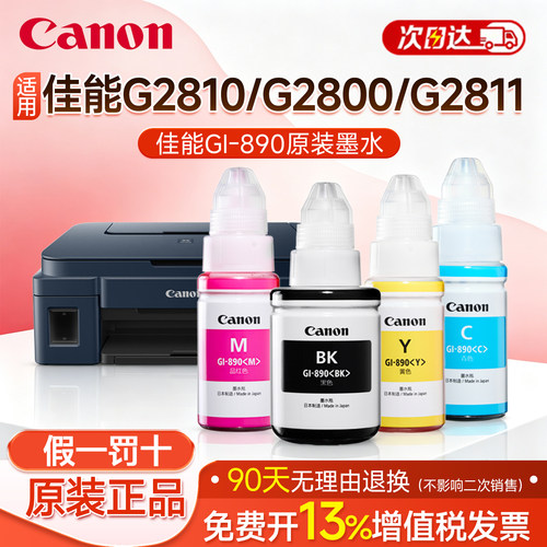 佳能GI-890原装墨水四色适用G2810/G2800/G2811/G3810/G3800/G1810/G1800 Canon打印机