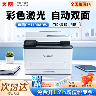 适用奔图CM1100ADW三合一多功能无线打印复印扫描彩色激光一体机A4自动双面彩印手机打印办公家用CM1100ADN