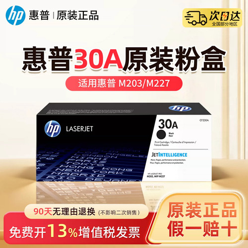 【顺丰发货】惠普30A原装粉盒硒鼓CF230A硒鼓32A成像鼓M203dw M227d 203dn打印机CF230X大容量30X