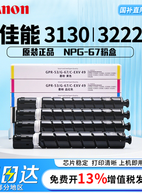 佳能原装NPG-67粉盒硒鼓3826/3830/C3020/3025/3120L/3125/3130/3222/3226/3720/3725/3730/3835红黄蓝青黑色