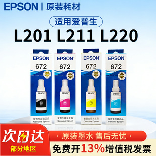 黑色 672墨水 L220 L211 爱普生打印机 L111 打印设备 彩色 L383 适用L201 L360 L1300 四色装 L101 原装