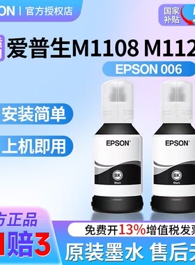 原装爱普生006打印机墨水M1108 M1128 黑色颜料墨水M2128 M1140  M3170 M2140 M1120 M1100  006S打印机墨盒