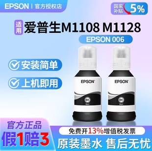 黑色颜料墨水M2128 M1140 M1100 爱普生006打印机墨水M1108 006S打印机墨盒 M1120 M1128 M2140 原装 M3170