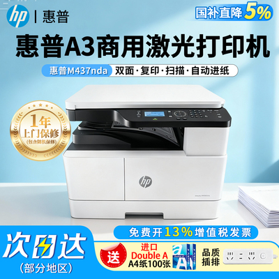 惠普M437n激光a3打印机连续自动双面打印复印扫描黑白复合机办公专用手机远程连接多功能三合一M437nda