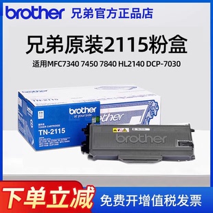 兄弟打印机TN 2115粉盒适用于MFC7340 DCP brother 7030墨粉盒 HL2140 原装 7840 7450